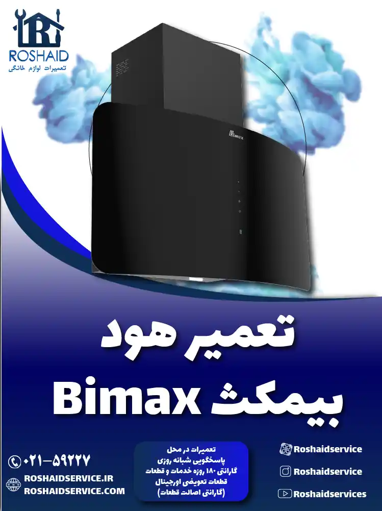 تعمیرات هود بیمکث